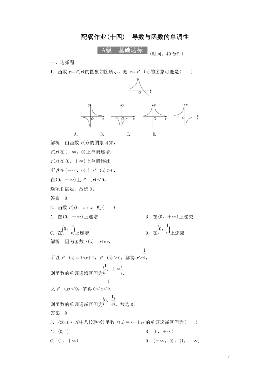 最新高考数学一轮复习配餐作业14导数与函数的单调性含解析理_第1页