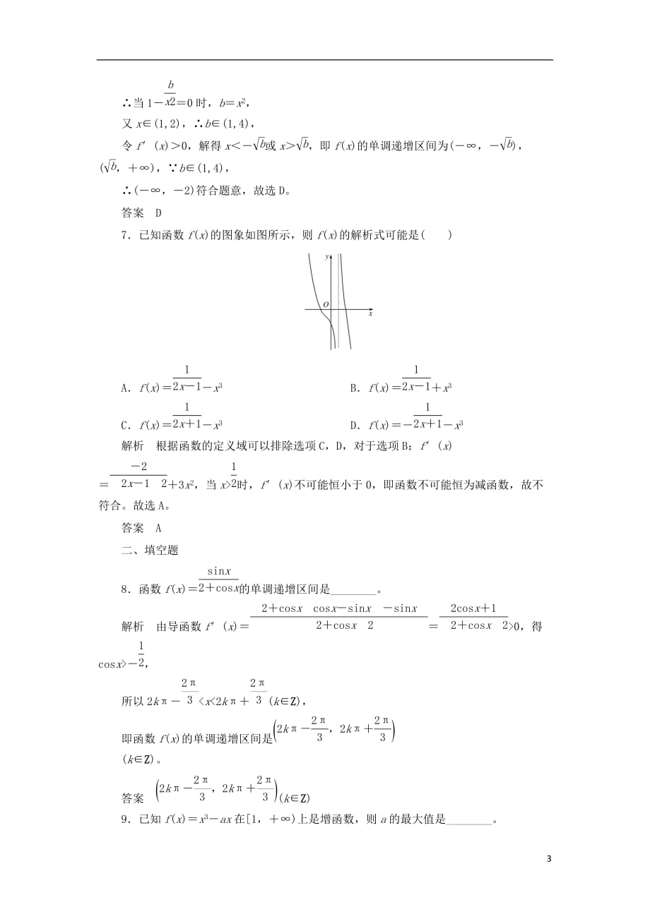 最新高考数学一轮复习配餐作业14导数与函数的单调性含解析理_第3页