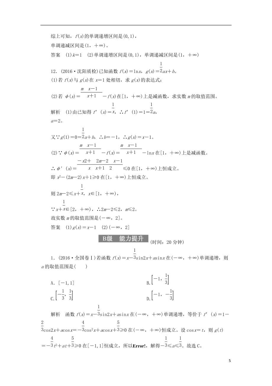 最新高考数学一轮复习配餐作业14导数与函数的单调性含解析理_第5页