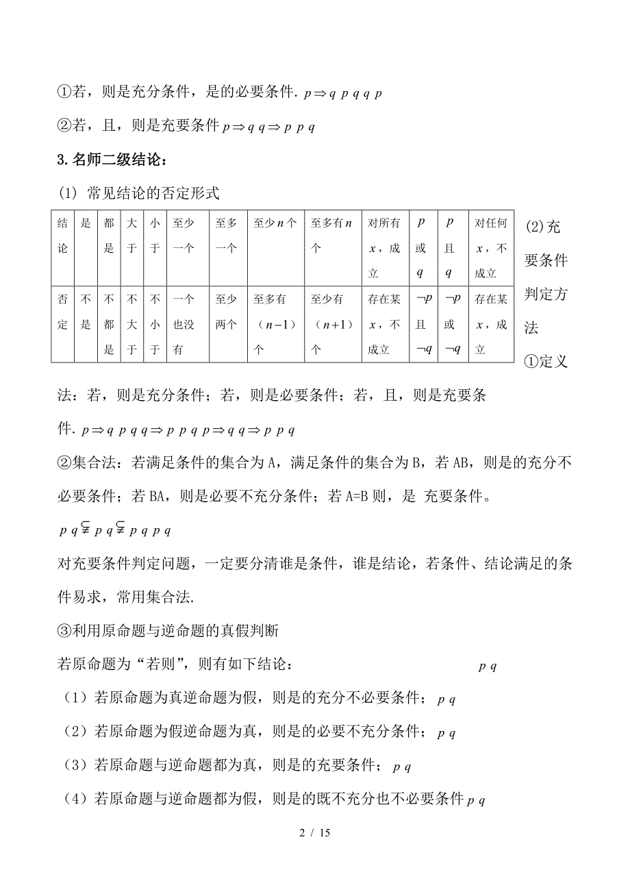 最新高考数学 提分必备30个黄金考点 专题02 命题及其关系、充分条件与必要条件学案 文_第2页