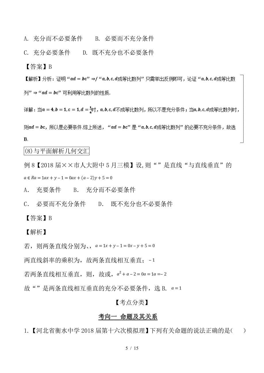 最新高考数学 提分必备30个黄金考点 专题02 命题及其关系、充分条件与必要条件学案 文_第5页