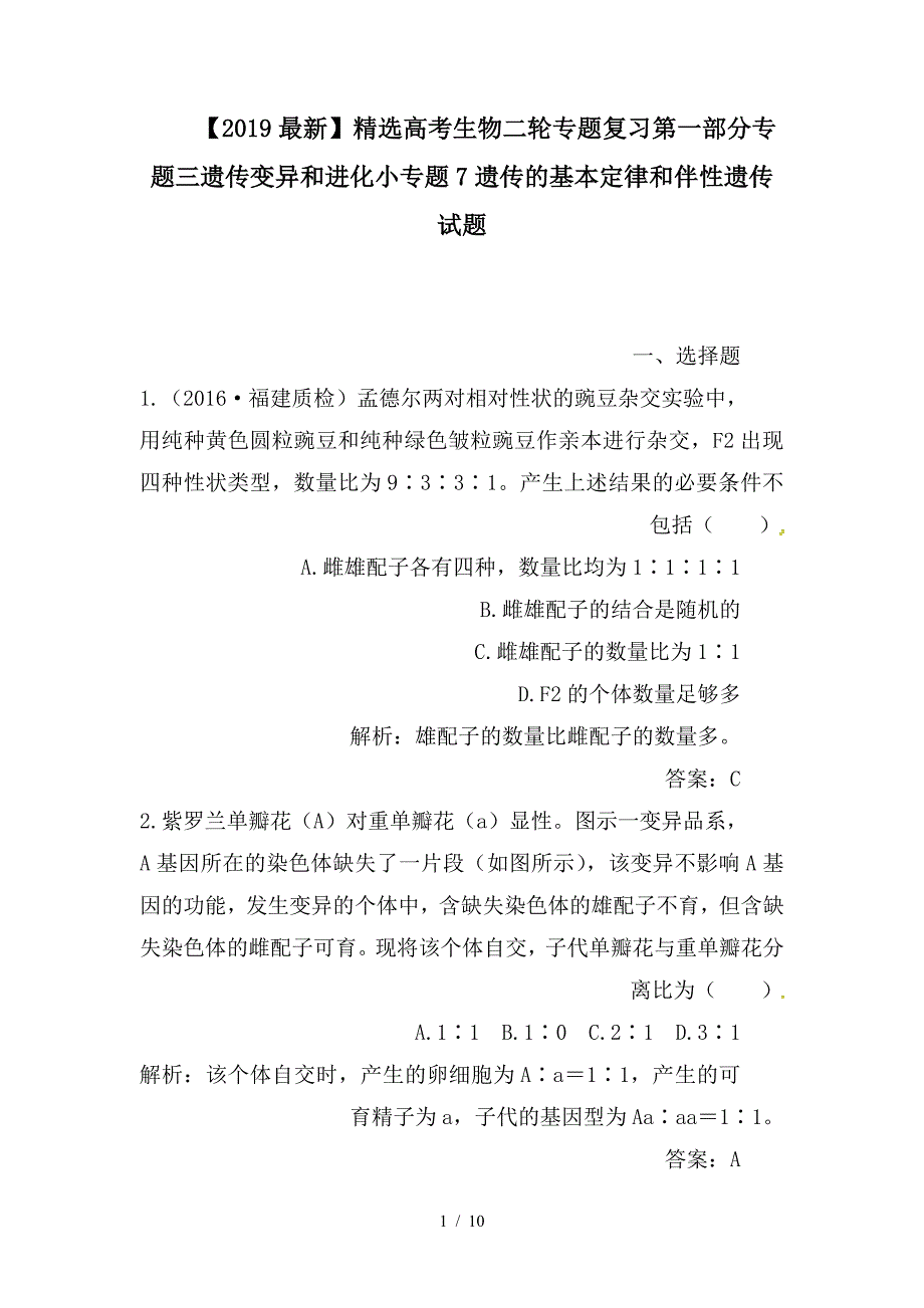 最新高考生物二轮专题复习第一部分专题三遗传变异和进化小专题7遗传的基本定律和伴性遗传试题_第1页