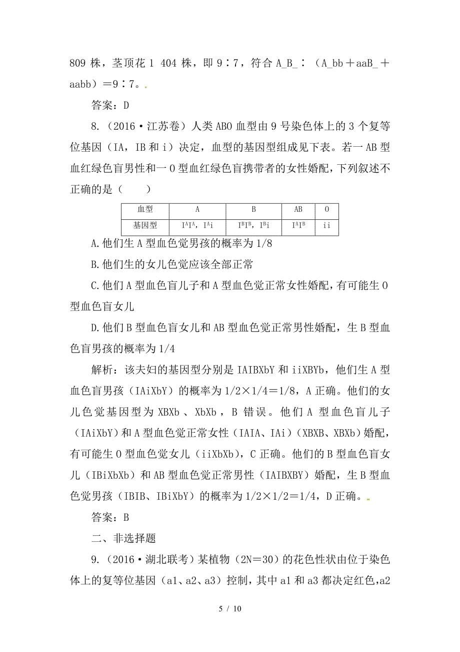 最新高考生物二轮专题复习第一部分专题三遗传变异和进化小专题7遗传的基本定律和伴性遗传试题_第5页