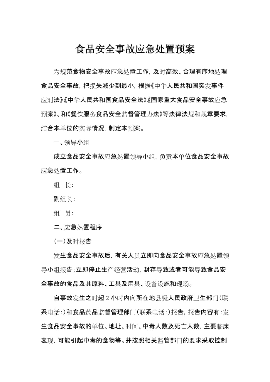 食品安全突发事件应急处置方案..doc_第1页