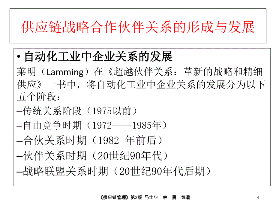 第5章供应链合作伙伴选择与评价精编版_第4页