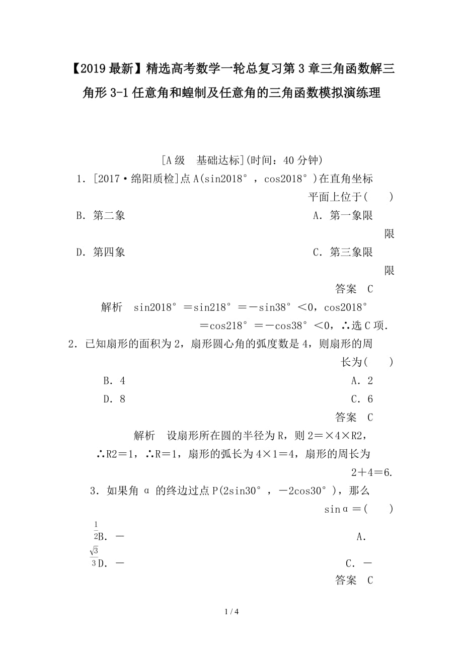 最新高考数学一轮总复习第3章三角函数解三角形3-1任意角和蝗制及任意角的三角函数模拟演练理_第1页