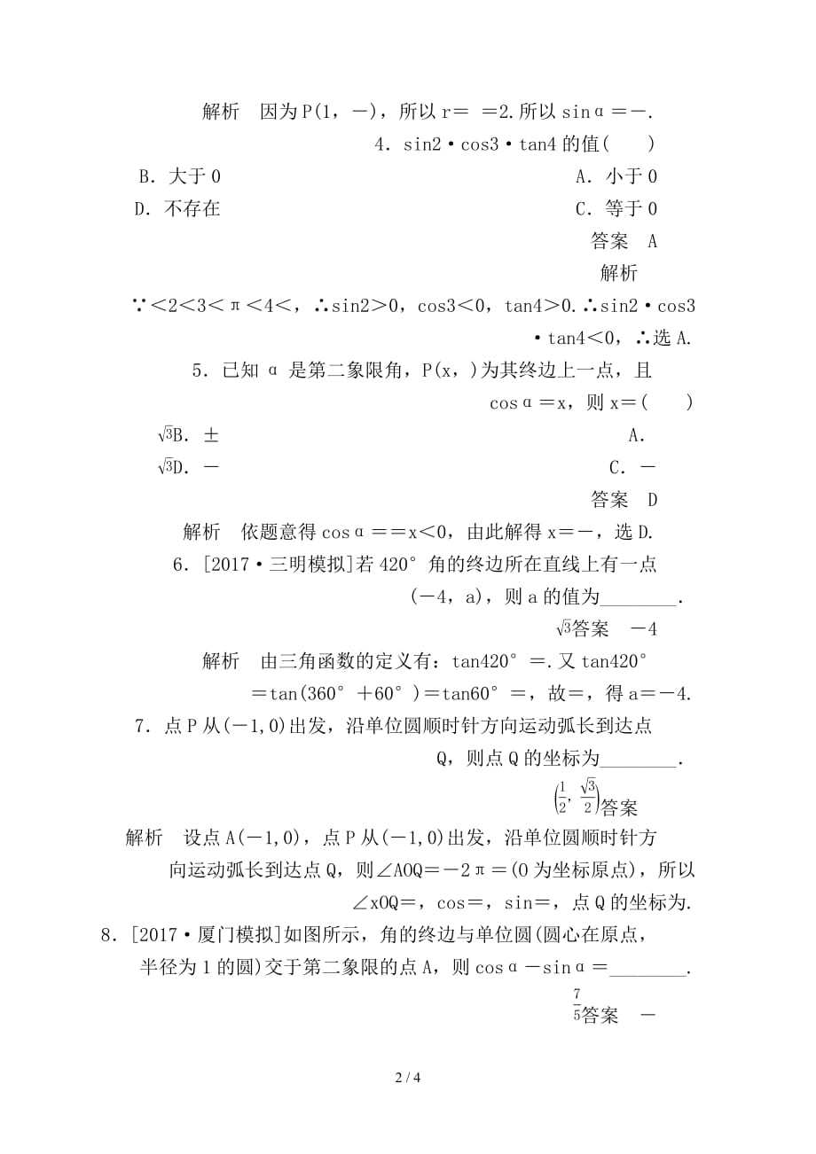 最新高考数学一轮总复习第3章三角函数解三角形3-1任意角和蝗制及任意角的三角函数模拟演练理_第2页