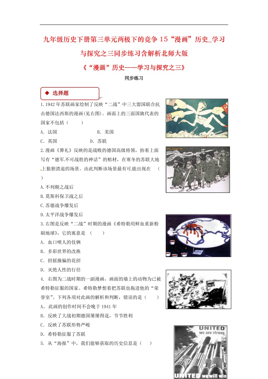 九年级历史下册第三单元两极下的竞争15“漫画”历史_学习与探究之三同步练习含解析北师大版_第1页