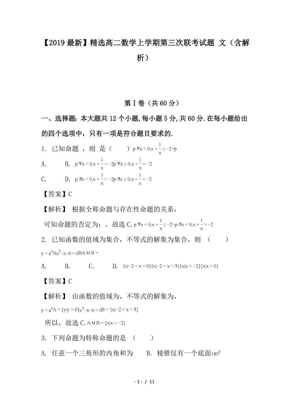 最新高二数学上学期第三次联考试题 文（含解析）_第1页