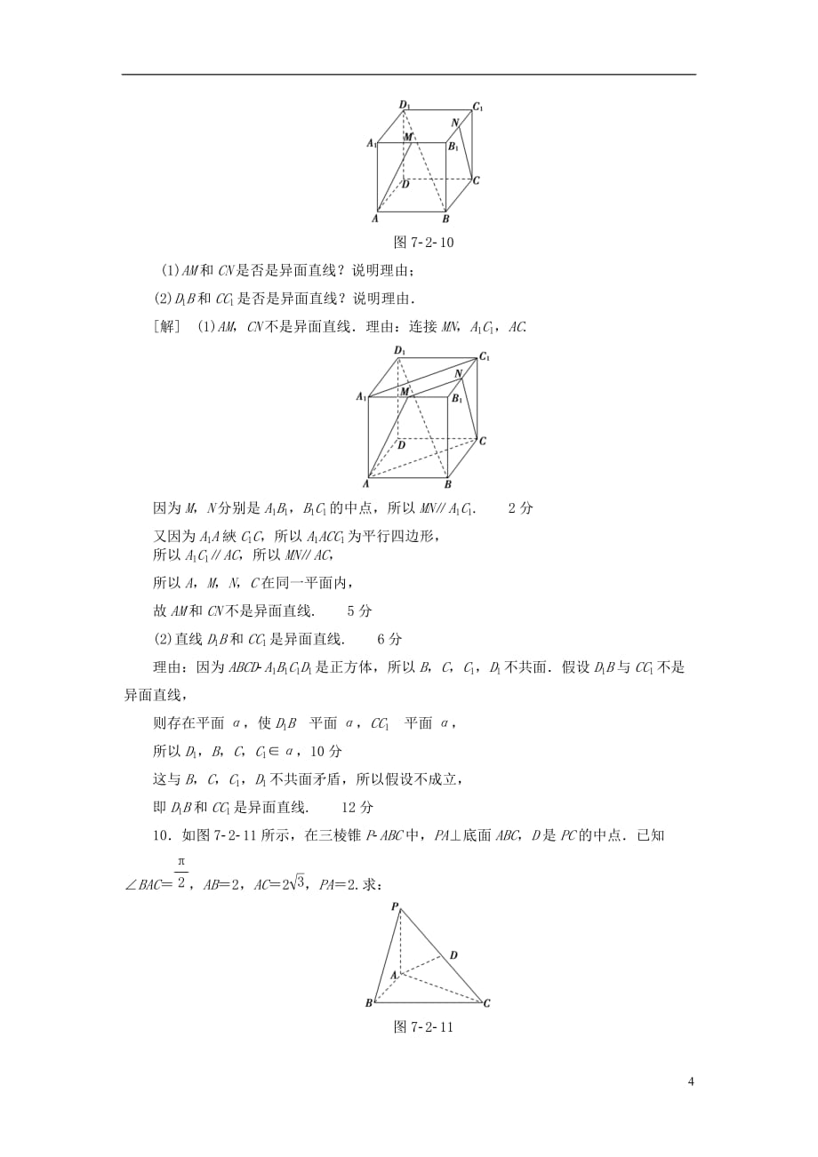 最新高考数学一轮复习第7章立体几何初步第2节空间图形的基本关系与公理课时分层训练文北师大版_第4页