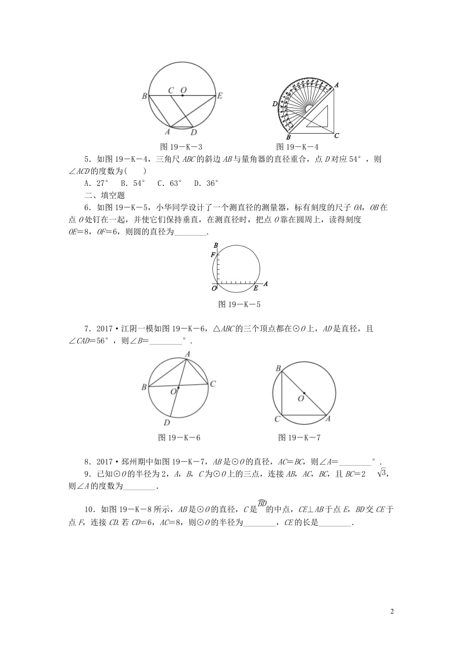 九年级数学上册第2章对称图形_圆2.4圆周角第2课时直径所对的圆周角作业新版苏科版_第2页