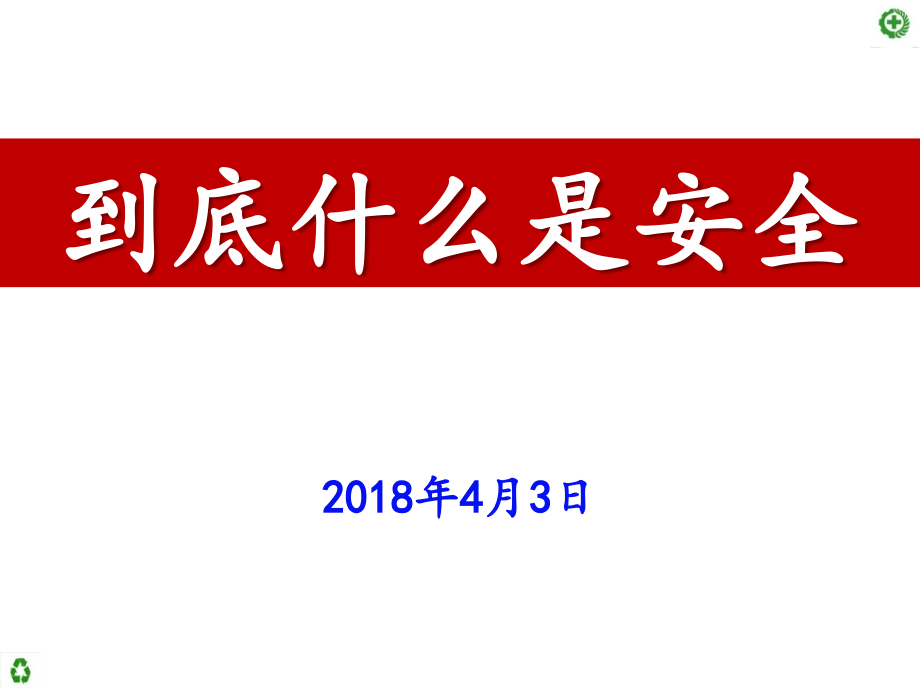 到底什么是安全（安全生产知识培训）_第1页