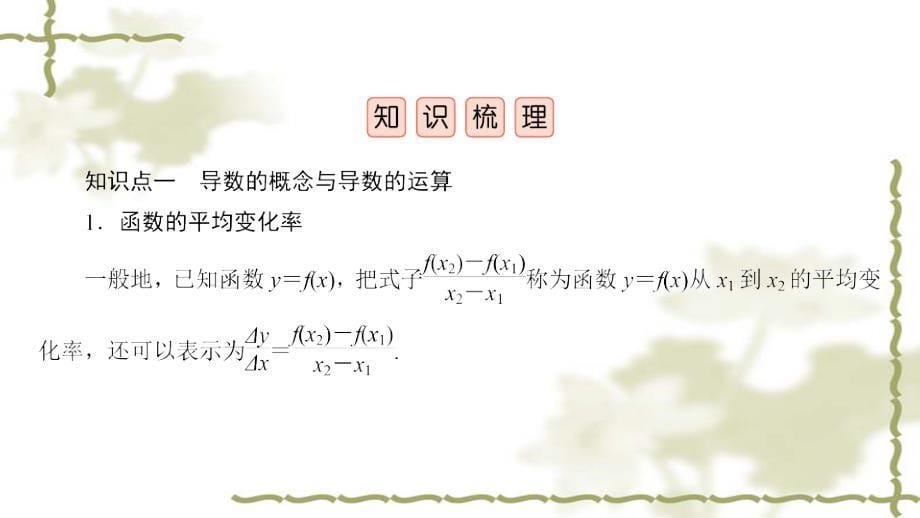 （山东专用）2021版高考数学一轮复习第2章函数、导数及其应用第11讲导数的概念及运算课件_第5页