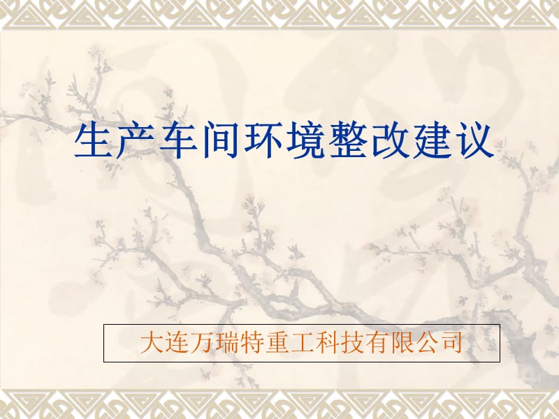 生产车间环境整改建议2014年4月12日课件_第1页