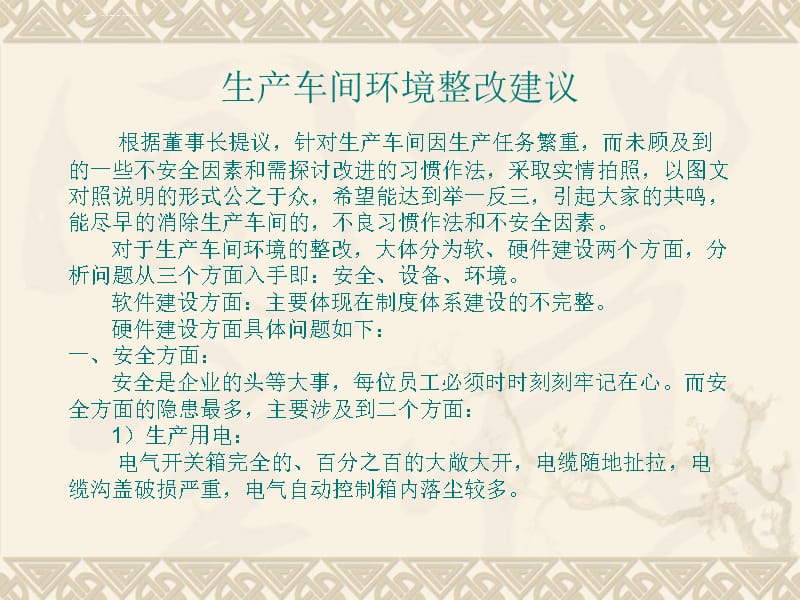 生产车间环境整改建议2014年4月12日课件_第2页