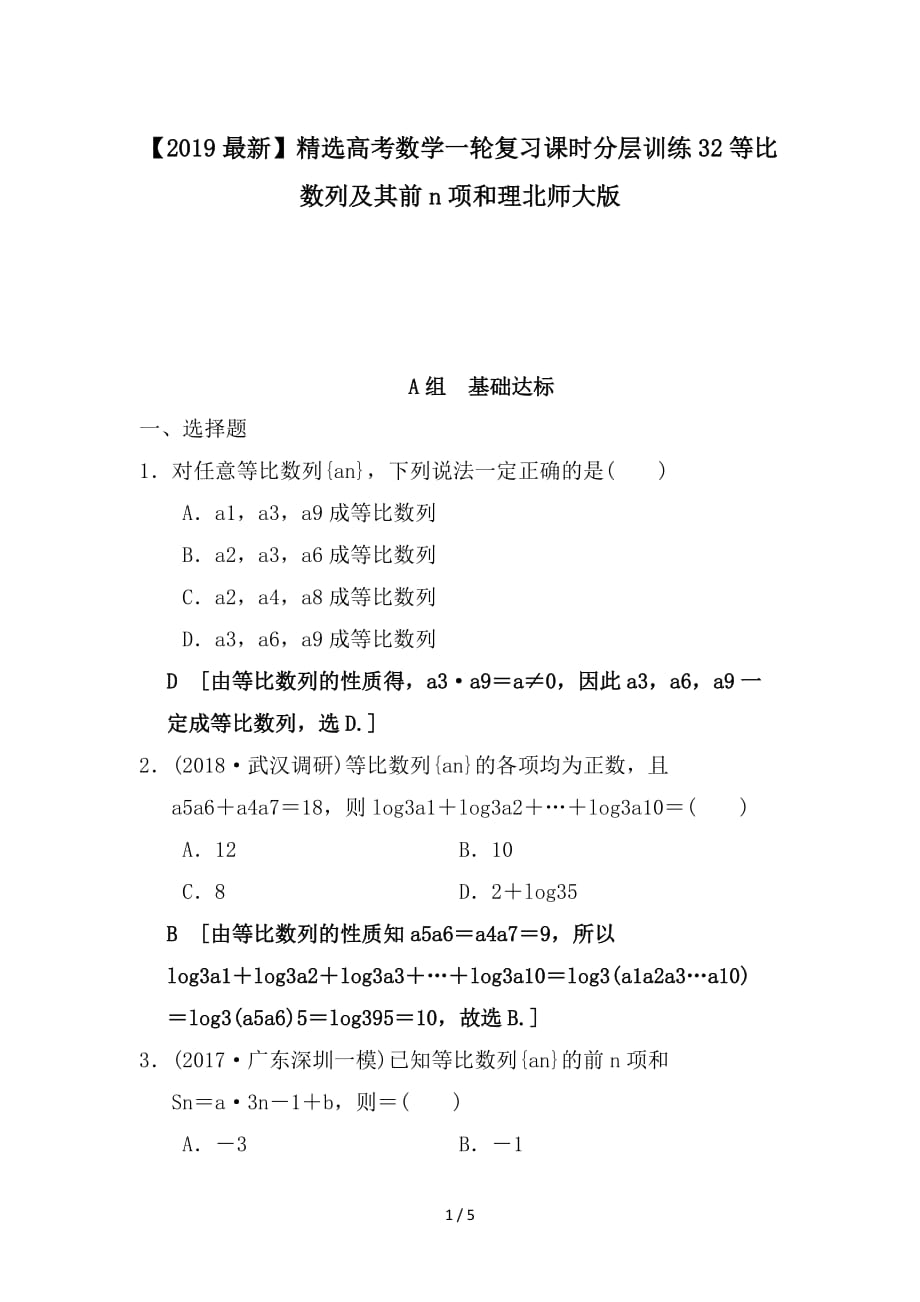 最新高考数学一轮复习课时分层训练32等比数列及其前n项和理北师大版_第1页