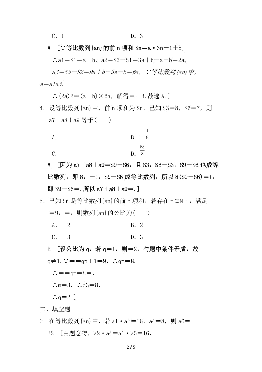 最新高考数学一轮复习课时分层训练32等比数列及其前n项和理北师大版_第2页