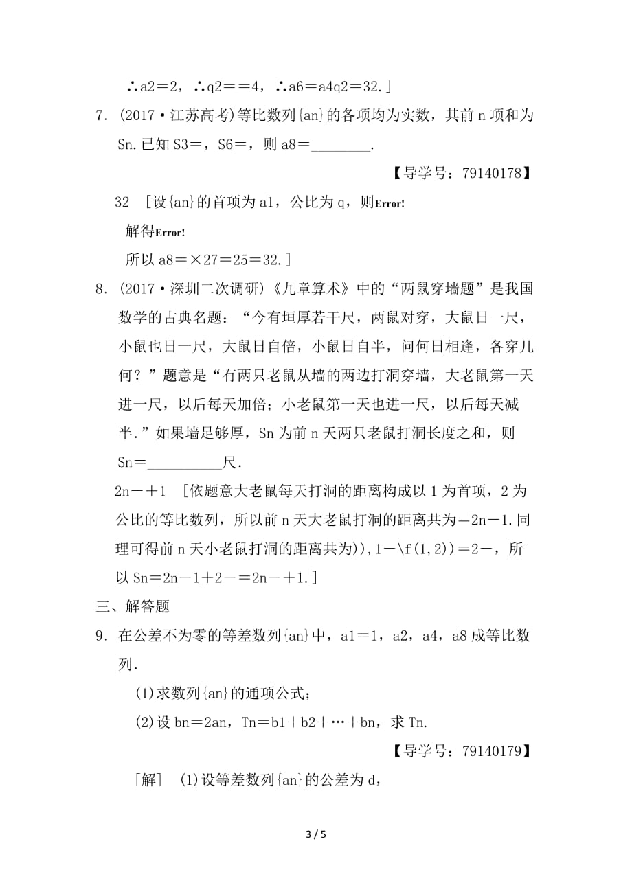 最新高考数学一轮复习课时分层训练32等比数列及其前n项和理北师大版_第3页