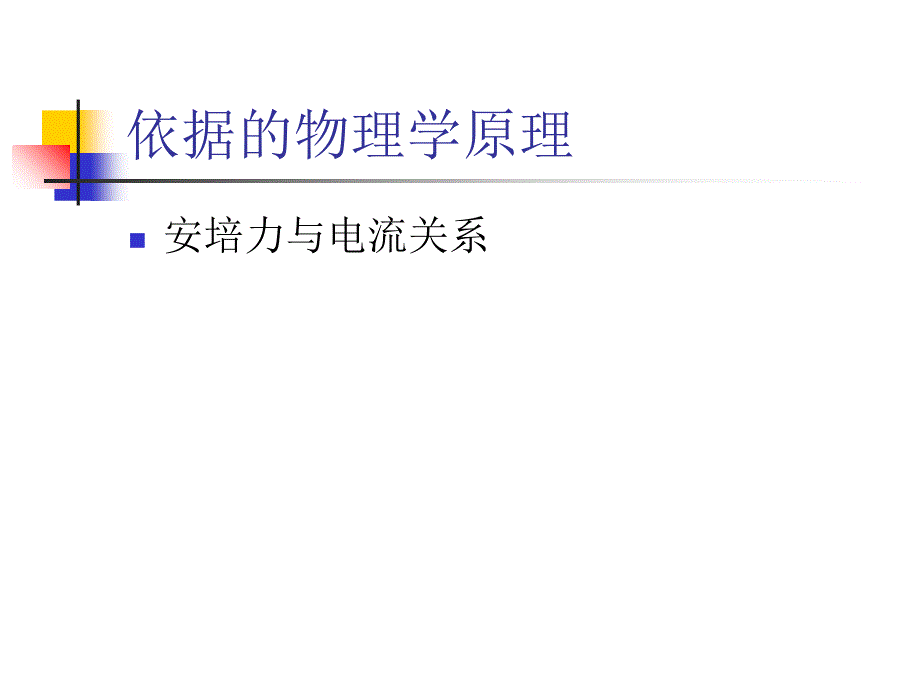 电流表的工作原理经典课件_第2页