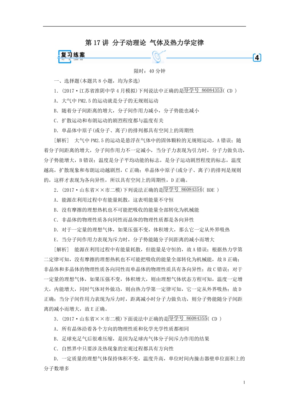 最新高考物理大二轮复习第17讲分子动理论气体及热力学定律专题复习指导练案_第1页