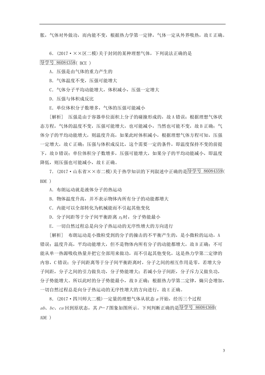 最新高考物理大二轮复习第17讲分子动理论气体及热力学定律专题复习指导练案_第3页