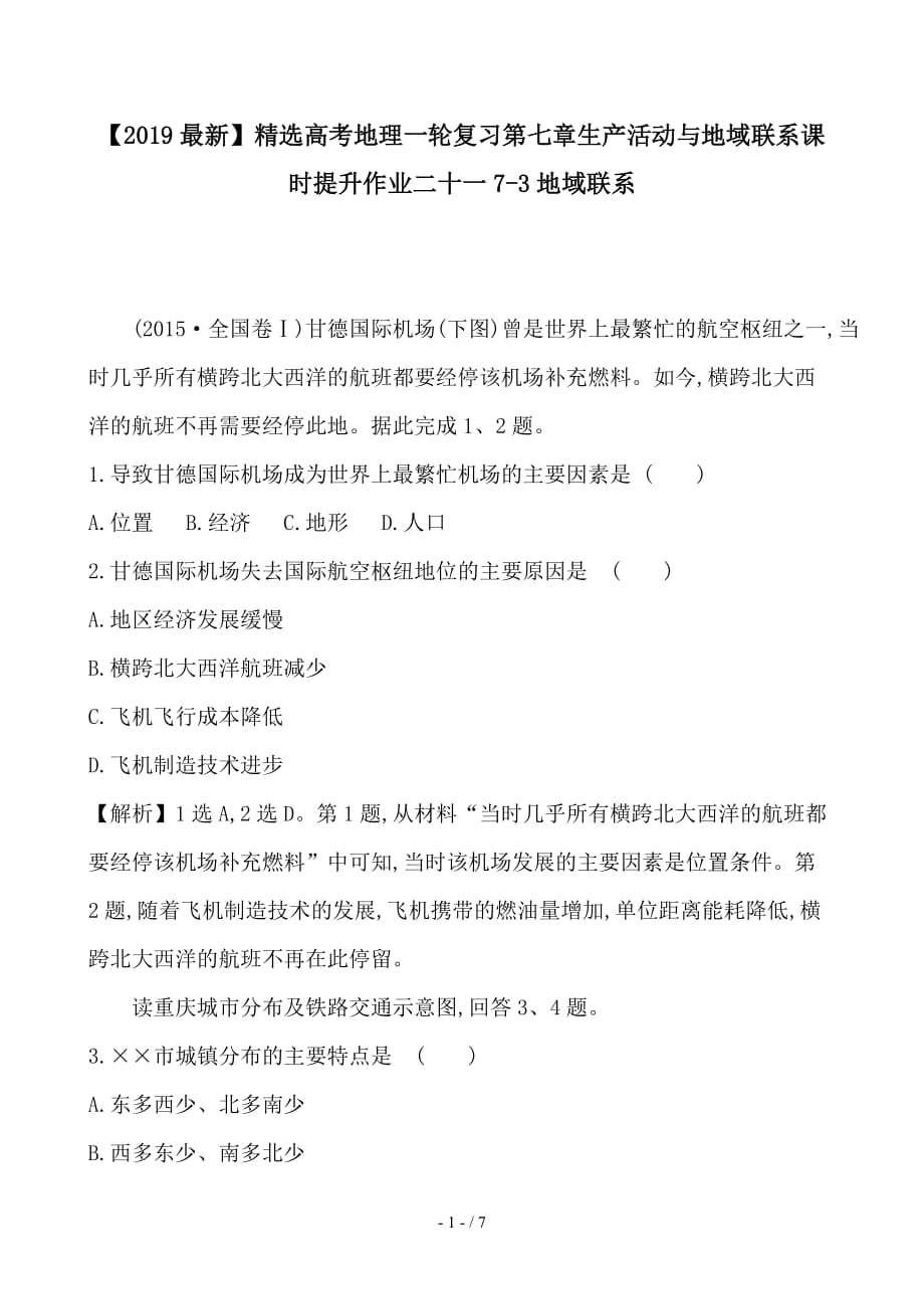 最新高考地理一轮复习第七章生产活动与地域联系课时提升作业二十一7-3地域联系_第1页