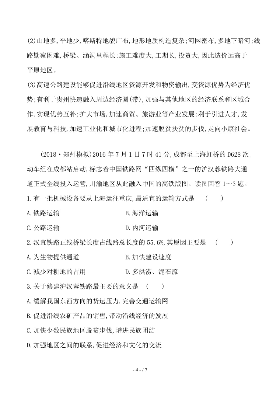 最新高考地理一轮复习第七章生产活动与地域联系课时提升作业二十一7-3地域联系_第4页