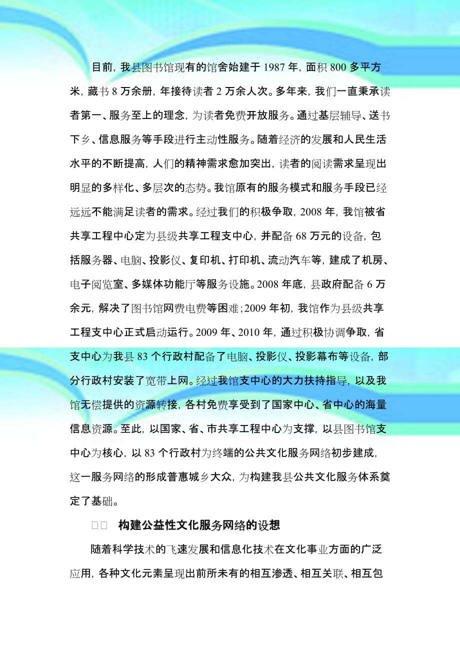 加强公益服务网络建设全面满足群众文化需求修改后_第4页