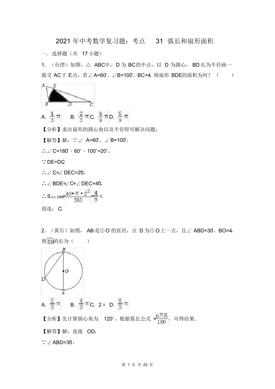 2021年中考数学复习题考点31：弧长和扇形面积_第1页