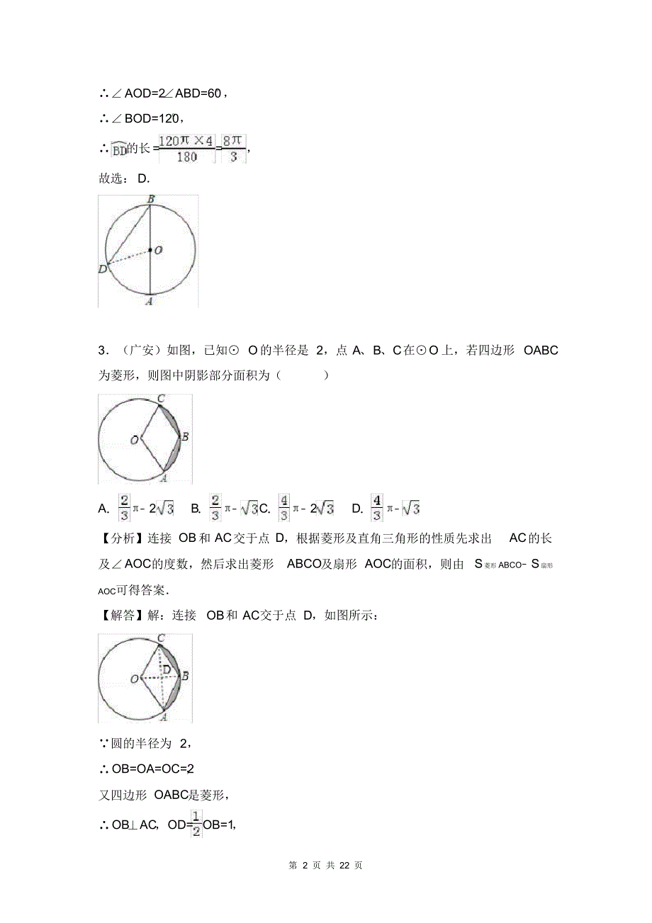 2021年中考数学复习题考点31：弧长和扇形面积_第2页