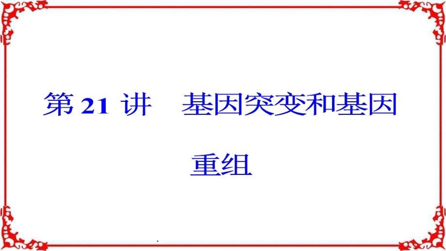 高考生物大一轮复习第七单元生物的变异、育种和进化第21讲基因突变和基因重组ppt课件_第5页