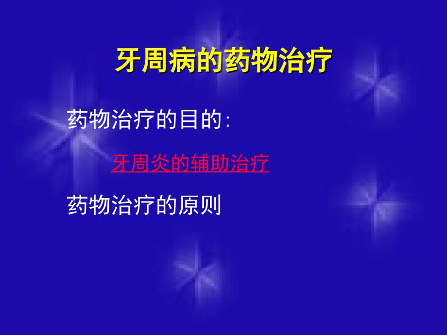 牙周病用药)课件_第3页