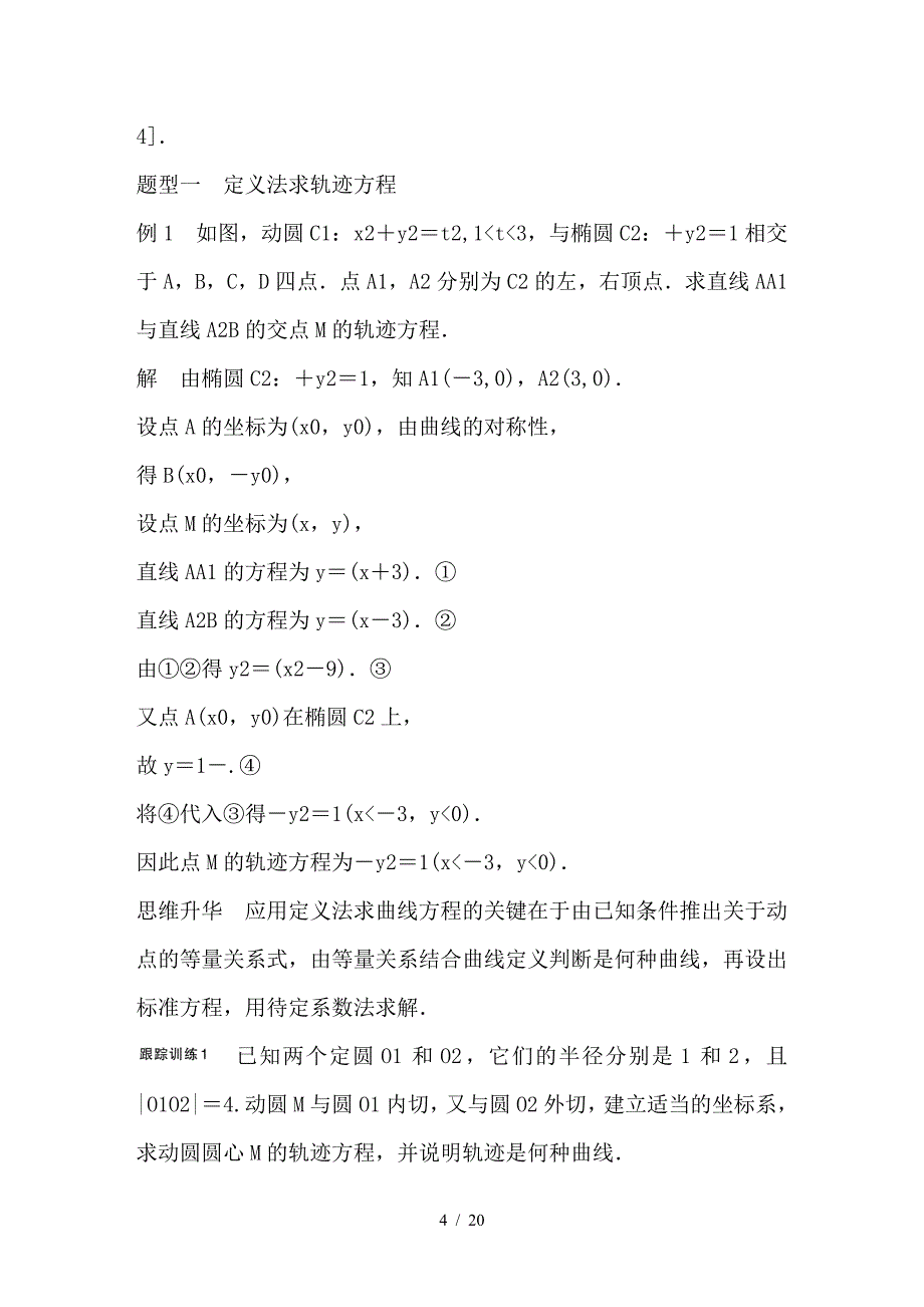 最新高考数学大一轮复习第九章平面解析几何9-8曲线与方程试题理北师大_第4页