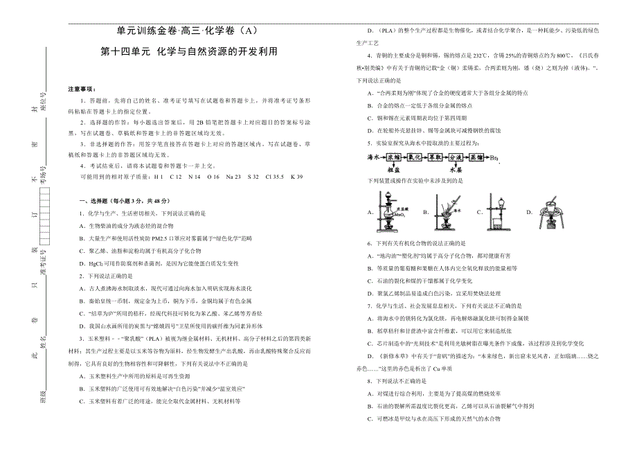 2021届高三化学一轮复习第十四单元化学与自然资源的开发利用A卷含答案解析_第1页