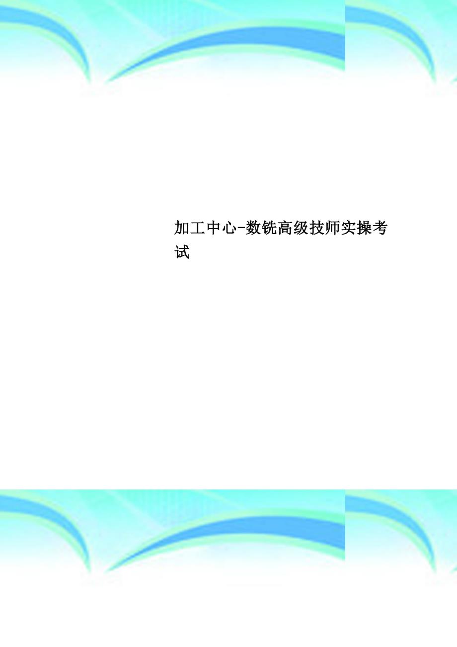 加工中心数铣高级技师实操考试_第1页