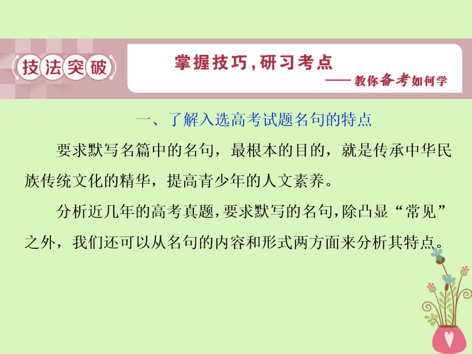 高考语文一轮复习第二部分古代诗文阅读专题三名句名篇默写2技法突破课件苏教版_第1页