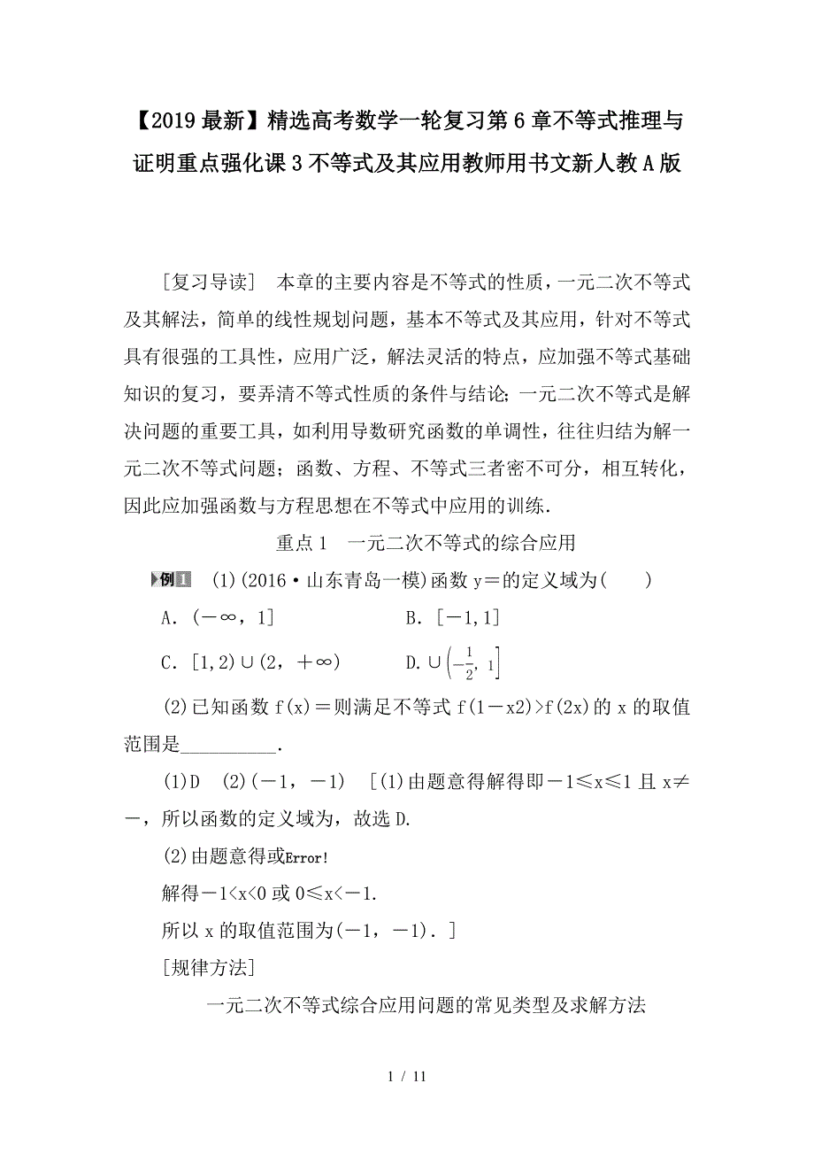 最新高考数学一轮复习第6章不等式推理与证明重点强化课3不等式及其应用教师用书文新人教A版_第1页