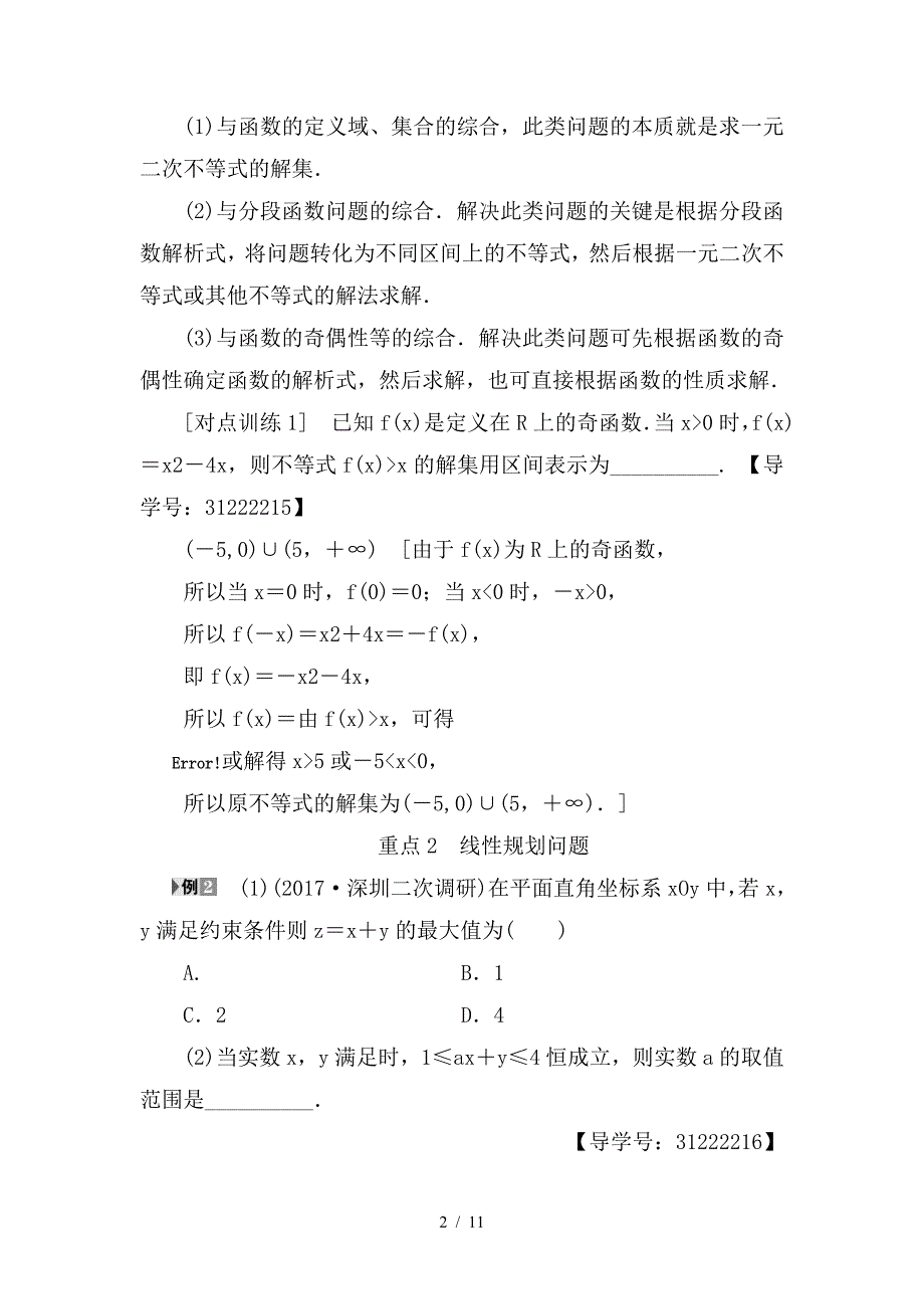 最新高考数学一轮复习第6章不等式推理与证明重点强化课3不等式及其应用教师用书文新人教A版_第2页