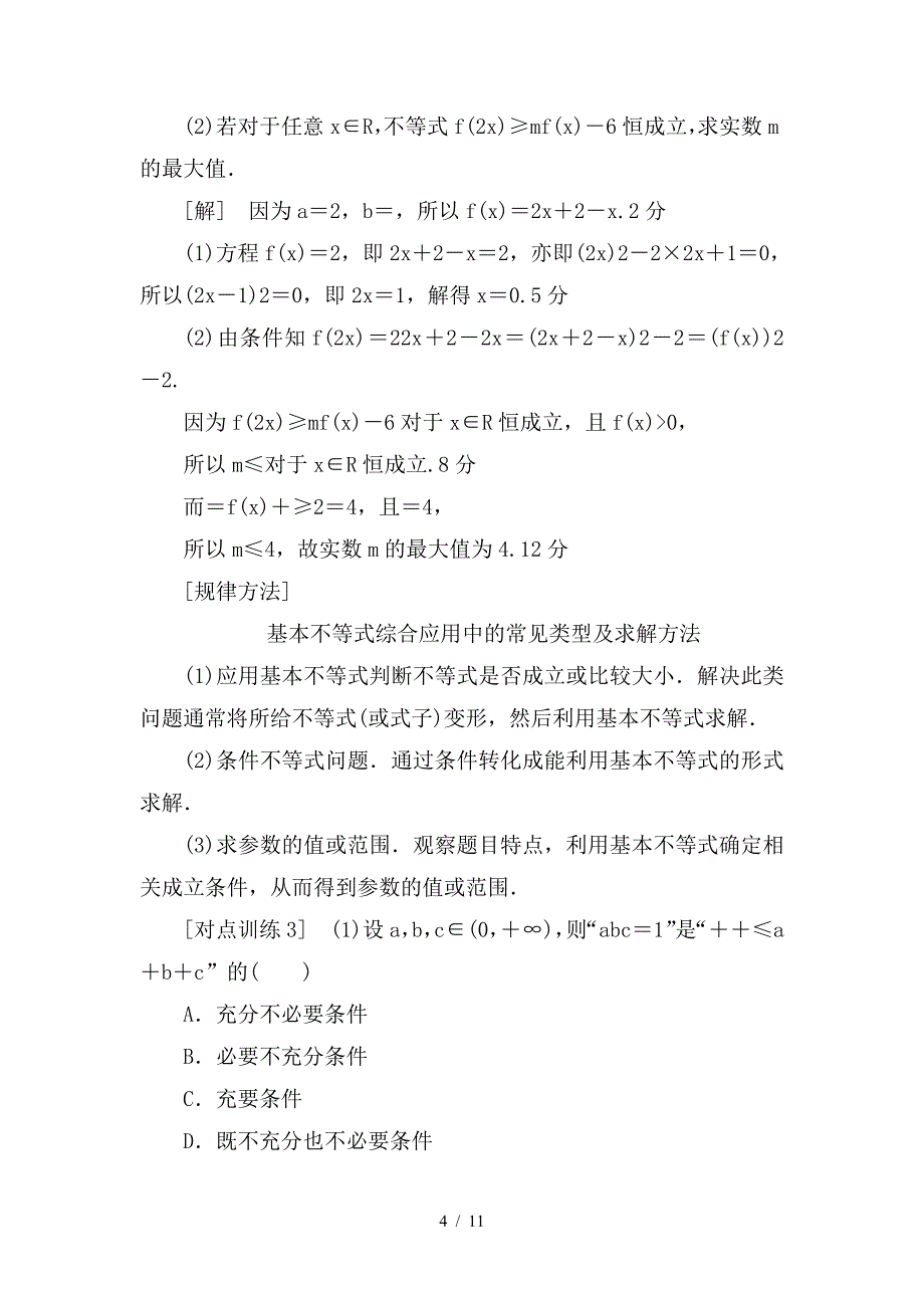 最新高考数学一轮复习第6章不等式推理与证明重点强化课3不等式及其应用教师用书文新人教A版_第4页