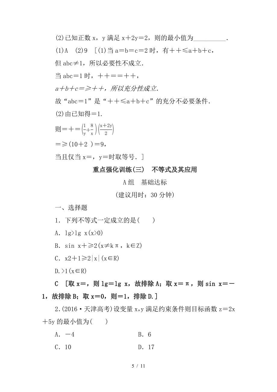 最新高考数学一轮复习第6章不等式推理与证明重点强化课3不等式及其应用教师用书文新人教A版_第5页