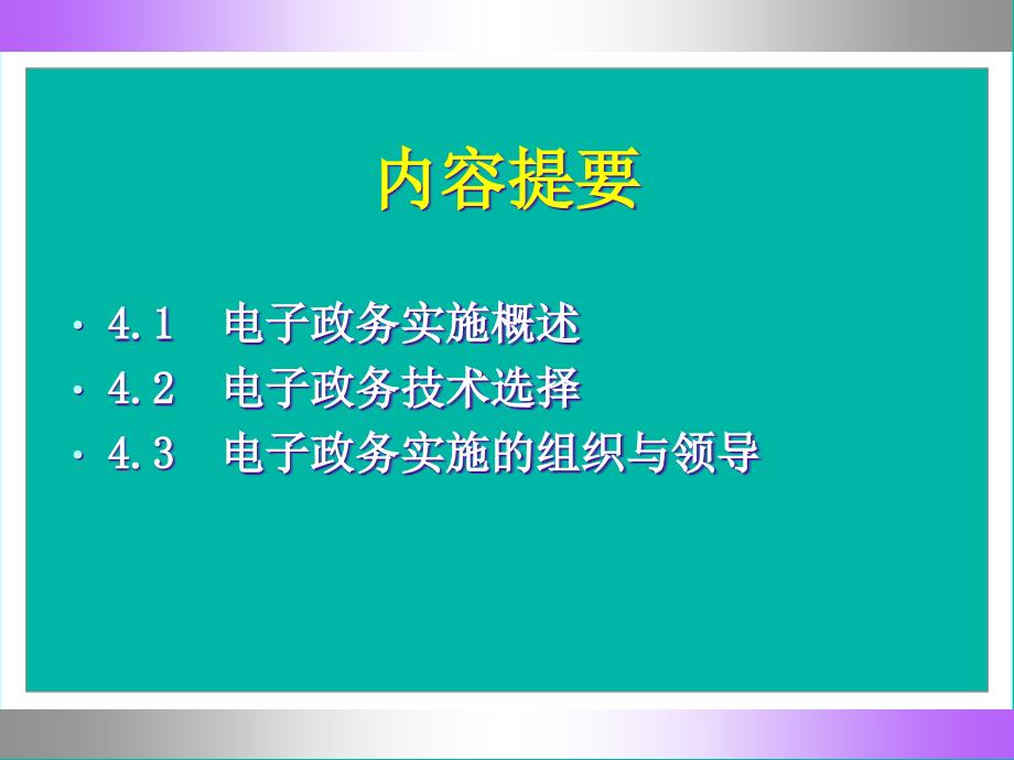 第4章电子政务实施-PowerPointPresent精编版_第2页