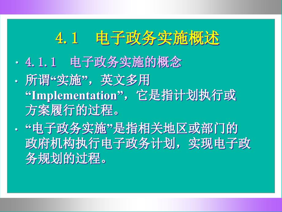 第4章电子政务实施-PowerPointPresent精编版_第3页