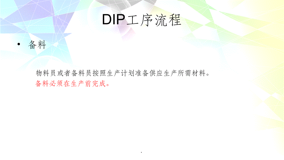 DIP工艺流程与可制造性设计ppt课件_第4页