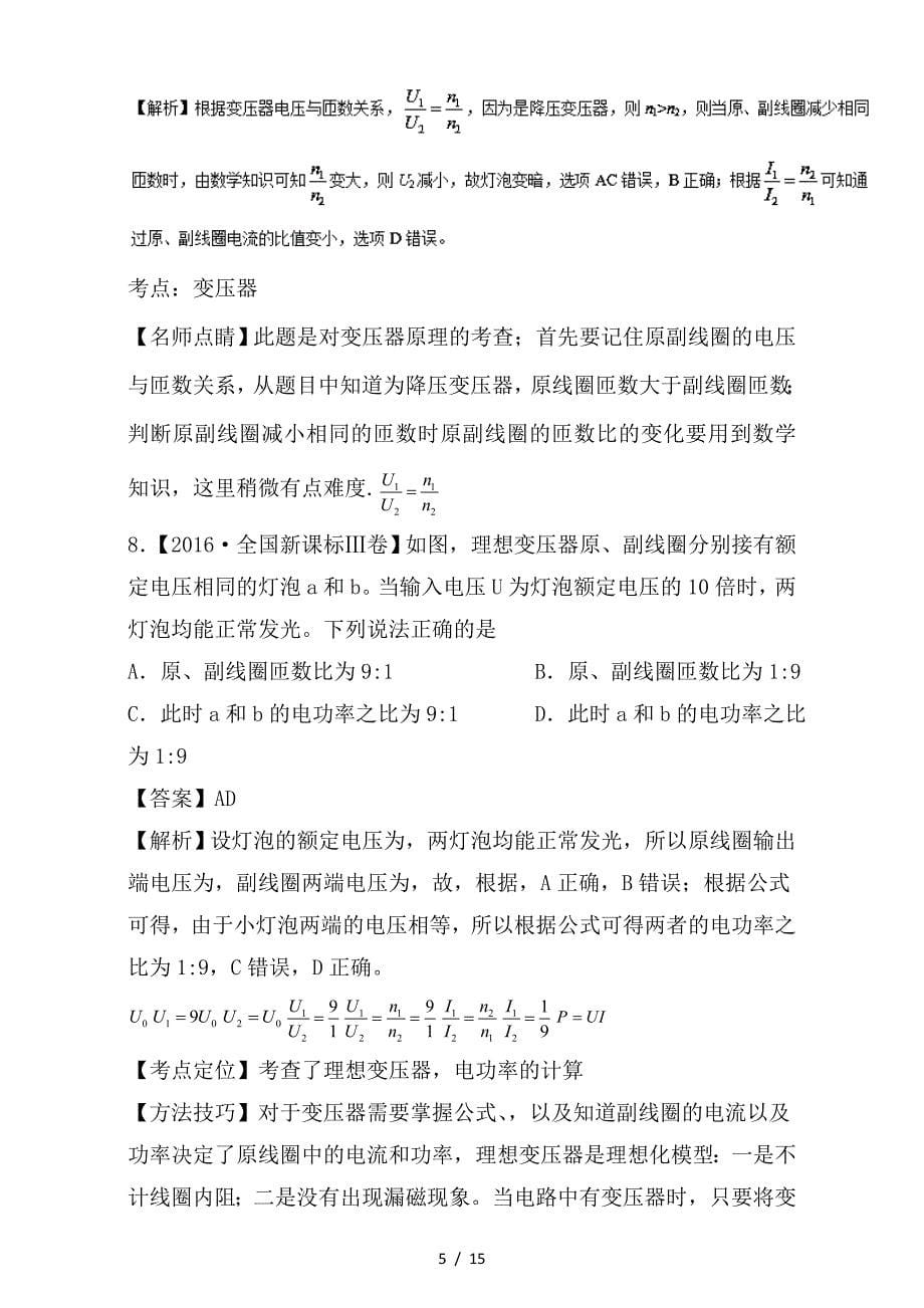 最新高考物理试题分项版解析专题11电路和电流_第5页