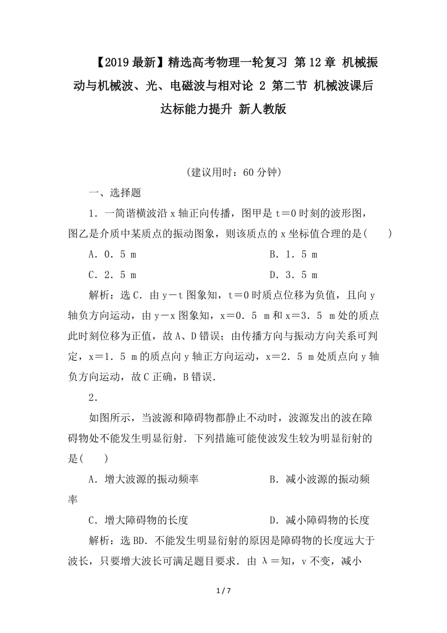 最新高考物理一轮复习 第12章 机械振动与机械波、光、电磁波与相对论 2 第二节 机械波课后达标能力提升 新人教版_第1页