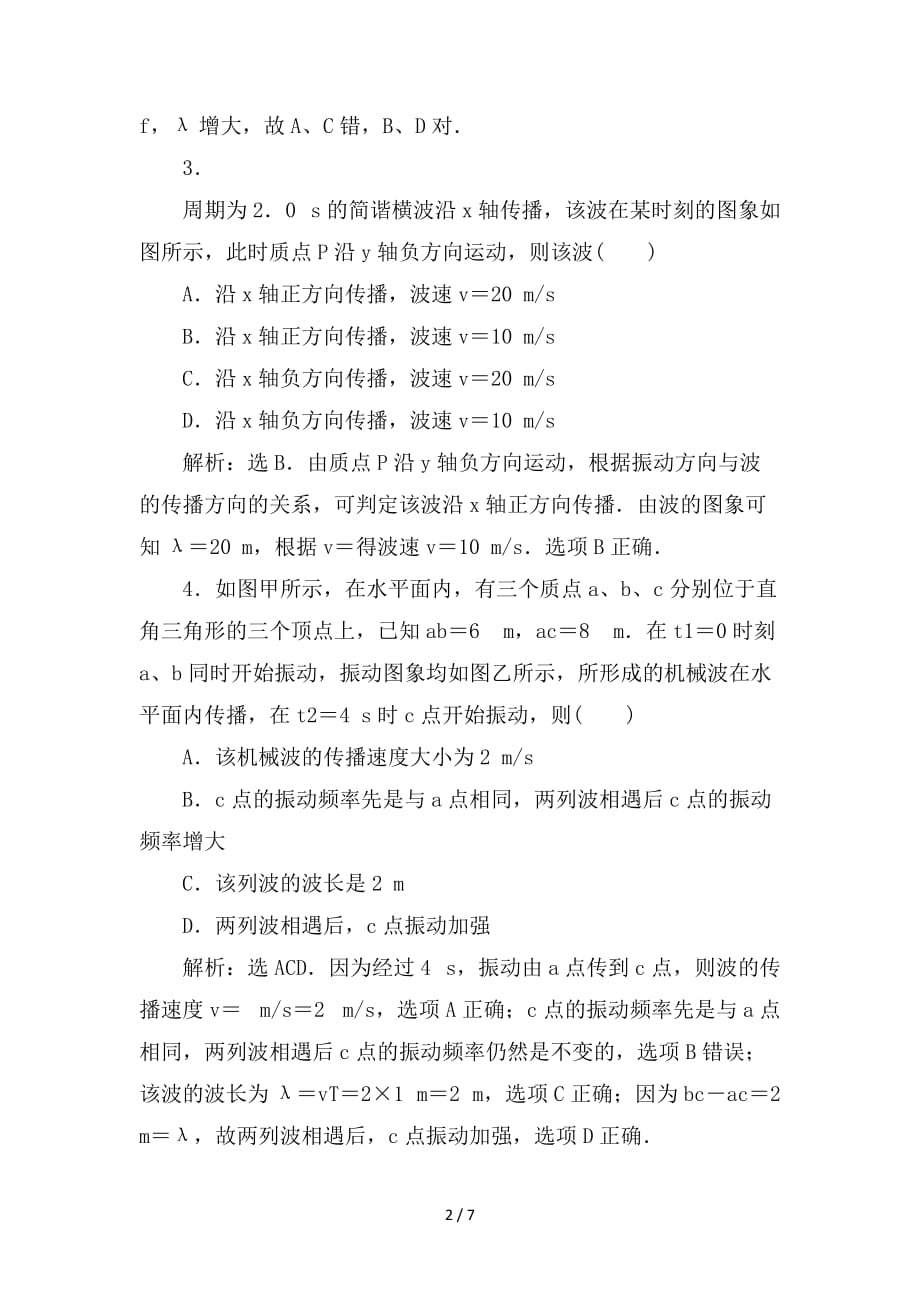 最新高考物理一轮复习 第12章 机械振动与机械波、光、电磁波与相对论 2 第二节 机械波课后达标能力提升 新人教版_第2页