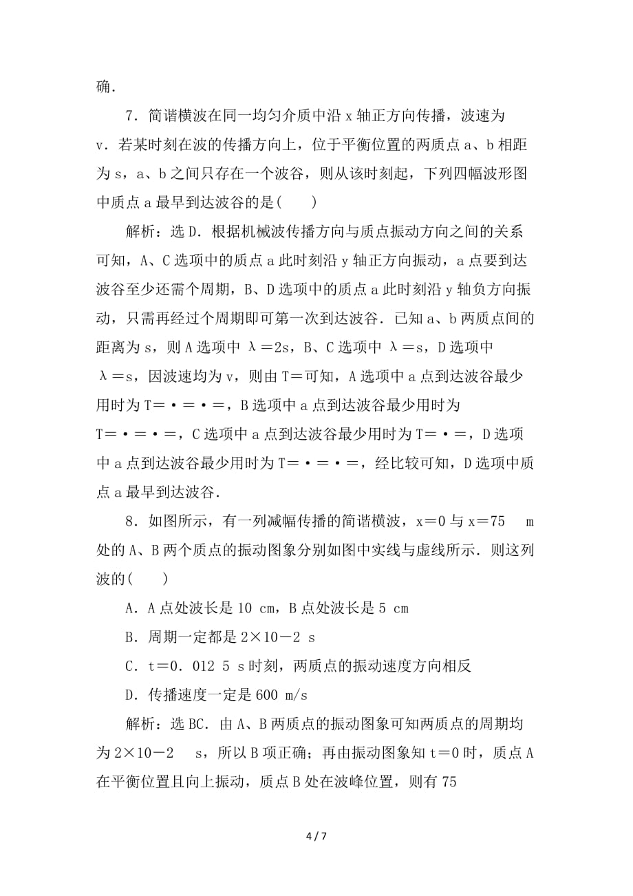 最新高考物理一轮复习 第12章 机械振动与机械波、光、电磁波与相对论 2 第二节 机械波课后达标能力提升 新人教版_第4页