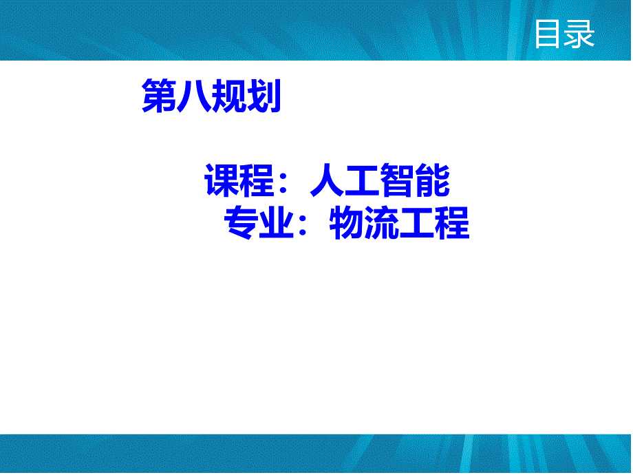 人工智能自动规划20精编版_第1页