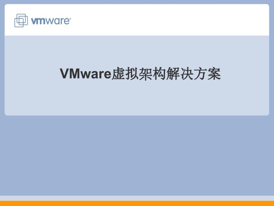 VMware虚拟基础构架解决方案精编版_第1页