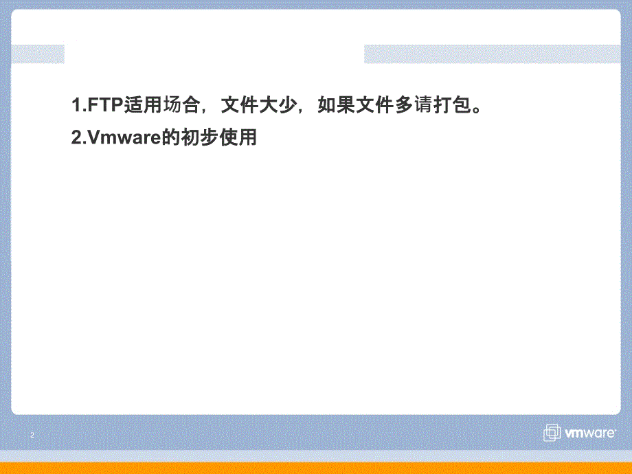 VMware虚拟基础构架解决方案精编版_第2页